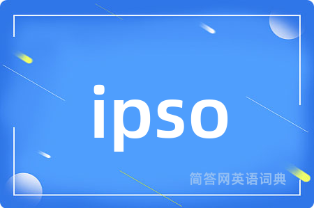 ipso是什么意思,ipso的中文翻译 ipso