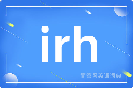 irh是什么意思,irh的中文翻译 irh