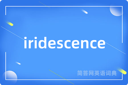 iridescence是什么意思,iridescence的中文翻译 iridescence