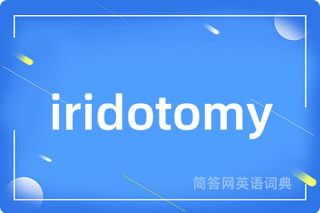 iridotomy是什么意思,iridotomy的中文翻译 iridotomy