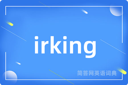 irking是什么意思,irking的中文翻译 irking