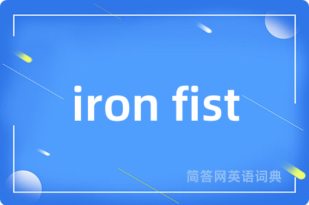 iron fist是什么意思,iron fist的中文翻译 iron fist