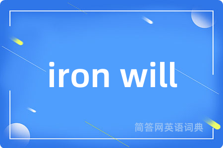 iron will是什么意思,iron will的中文翻译 iron will