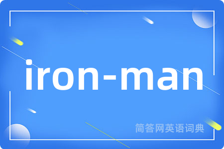 iron-man是什么意思,iron-man的中文翻译 iron-man