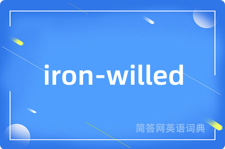 iron-willed是什么意思,iron-willed的中文翻译 iron-willed