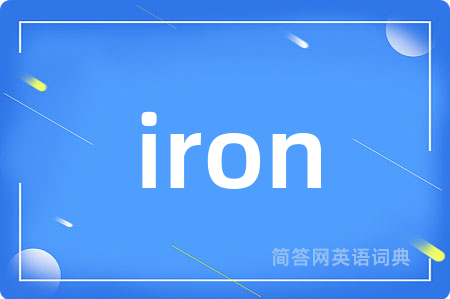 iron是什么意思,iron的中文翻译 iron