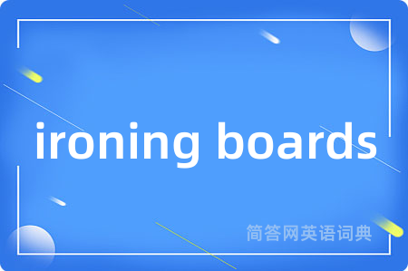 ironing boards是什么意思,ironing boards的中文翻译 ironing boards