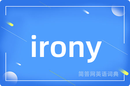 irony是什么意思,irony的中文翻译 irony
