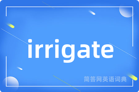 irrigate是什么意思,irrigate的中文翻译 irrigate
