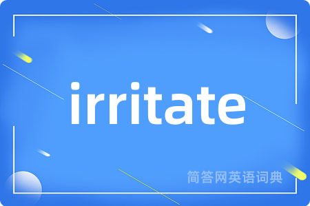 irritate是什么意思,irritate的中文翻译 irritate