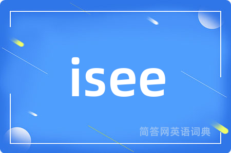 isee是什么意思,isee的中文翻译 isee