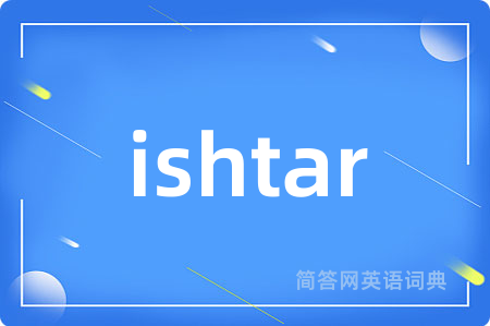 ishtar是什么意思,ishtar的中文翻译 ishtar