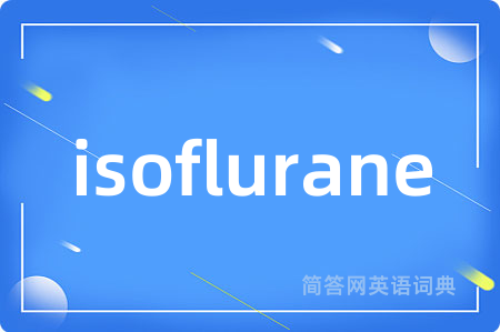 isoflurane是什么意思,isoflurane的中文翻译 isoflurane