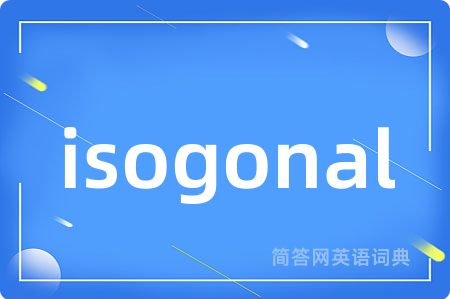isogonal是什么意思,isogonal的中文翻译 isogonal