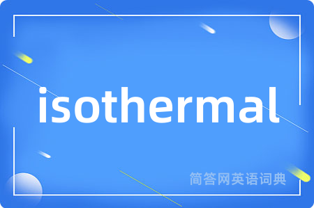 isothermal是什么意思,isothermal的中文翻译 isothermal