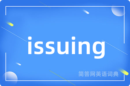 issuing是什么意思,issuing的中文翻译 issuing