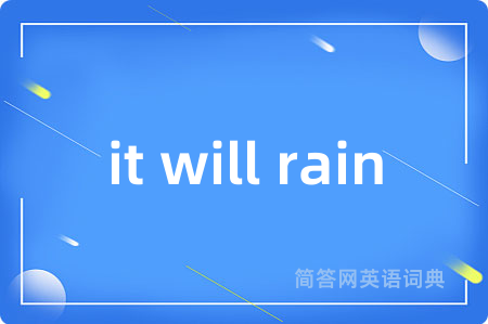 it will rain是什么意思,it will rain的中文翻译 it will rain