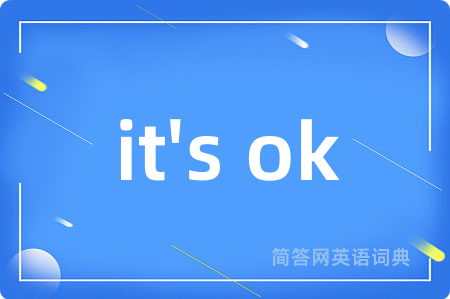 it's ok是什么意思,it's ok的中文翻译 it's ok