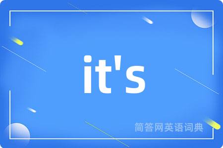 it's是什么意思,it's的中文翻译 it's