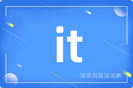 it是什么意思,it的中文翻译 it