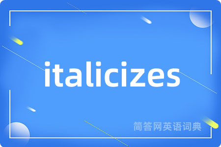 italicizes是什么意思,italicizes的中文翻译 italicizes