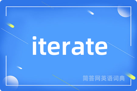 iterate是什么意思,iterate的中文翻译 iterate