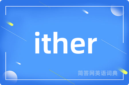 ither是什么意思,ither的中文翻译 ither