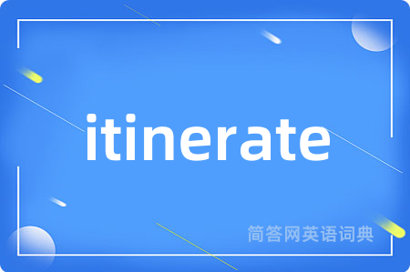 itinerate是什么意思,itinerate的中文翻译 itinerate