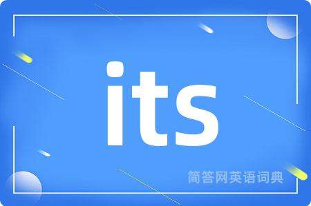 its是什么意思,its的中文翻译 its