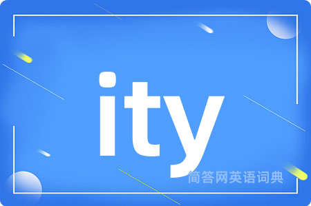 ity是什么意思,ity的中文翻译 ity