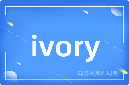ivory是什么意思,ivory的中文翻译 ivory