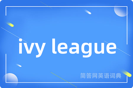 ivy league是什么意思,ivy league的中文翻译 ivy league