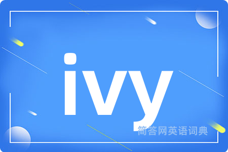 ivy是什么意思,ivy的中文翻译 ivy