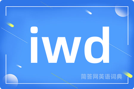 iwd是什么意思,iwd的中文翻译 iwd