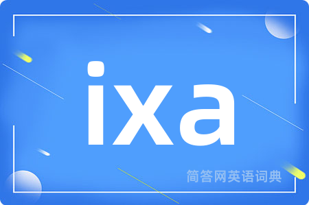 ixa是什么意思,ixa的中文翻译 ixa