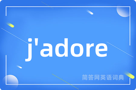 j'adore是什么意思,j'adore的中文翻译 j'adore