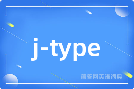 j-type是什么意思,j-type的中文翻译 j-type