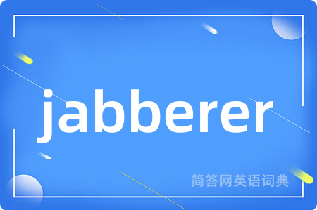 jabberer是什么意思,jabberer的中文翻译 jabberer