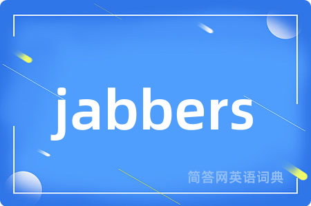 jabbers是什么意思,jabbers的中文翻译 jabbers