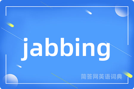 jabbing是什么意思,jabbing的中文翻译 jabbing