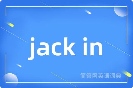 jack in是什么意思,jack in的中文翻译 jack in