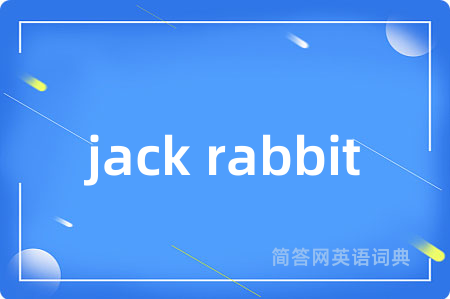 jack rabbit是什么意思,jack rabbit的中文翻译 jack rabbit
