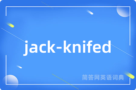 jack-knifed是什么意思,jack-knifed的中文翻译 jack-knifed