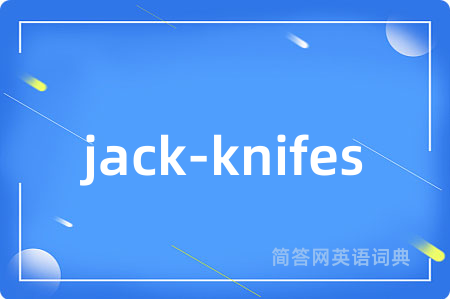 jack-knifes是什么意思,jack-knifes的中文翻译 jack-knifes