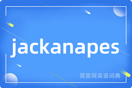 jackanapes是什么意思,jackanapes的中文翻译 jackanapes