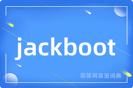 jackboot是什么意思,jackboot的中文翻译 jackboot