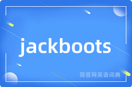 jackboots是什么意思,jackboots的中文翻译 jackboots