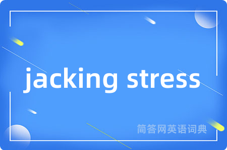 jacking stress是什么意思,jacking stress的中文翻译 jacking stress
