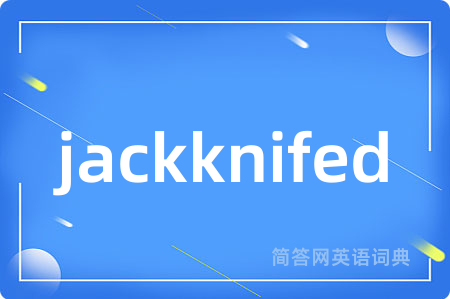 jackknifed是什么意思,jackknifed的中文翻译 jackknifed