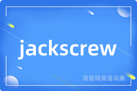 jackscrew是什么意思,jackscrew的中文翻译 jackscrew